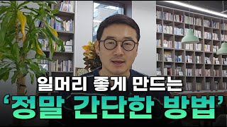 일머리 없다고 소리 듣던 저도 이 규칙 하나로 일 잘하는 사람 되었습니다! / ROTC 출신 소대장 / 식품회사 대표 / 30대 자영업자 이야기