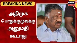 AIADMK | அதிமுக பொதுக்குழுவுக்கு அனுமதி கூடாது - O Panneerselvam | EPS | OPS