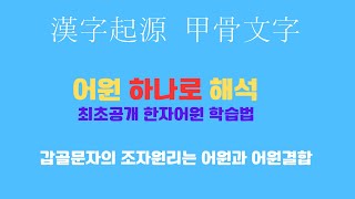 한자기원은 갑골문자, 어원과 어원결합과정 최초공개