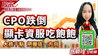 CPO跌倒 顯卡資服吃飽飽 大跌千點 把握這一方向｜股市易點靈 許毓玲 分析師｜20250203