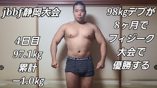 98㎏のデブが8ヶ月で後にフィジーク大会で優勝する【4日目】#筋トレ#ダイエット