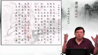 09且夫天地為鑪兮—蕭若元細說《史記．屈原賈生列傳第二十四》