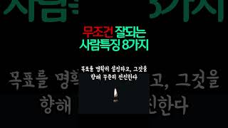 무조건 잘되는 사람 특징 8가지 / 노력이 재능을 이겨요 / 어떻게 사는 삶이 행복한 삶인가 / 성공과실패 인생 쓴소리 조언 철학 삶의 지혜 인생명언 오디오북 #좋은글 #명언