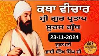 ਕਥਾ ਵੀਚਾਰ । ਸ੍ਰੀ ਗੁਰ ਪ੍ਰਤਾਪ ਸੂਰਜ ਗ੍ਰੰਥ ਚੂੜਾਮਣੀ ਭਾਈ ਸੰਤੋਖ ਸਿੰਘ ਜੀ । 23-11-2024 Sarb Gyan Tv