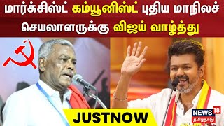 TVK Vijay | மார்க்சிஸ்ட் கம்யூனிஸ்ட் புதிய மாநிலச் செயலாளருக்கு விஜய் வாழ்த்து | CPIM P Shanmugam