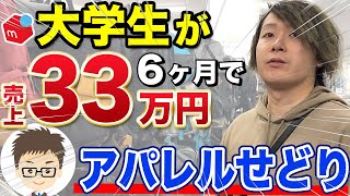 【メルカリせどり】年齢は関係ない！大学生が33万円売り上げた方法を聞きます！【副業】