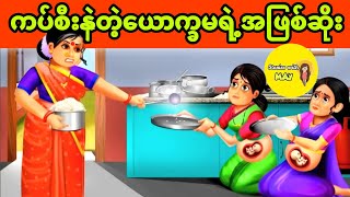 ကပ်စီးနဲလွန်းတဲ့ ယောက္ခမကြီးရဲ့အဖြစ်ဆိုး (အစအဆုံး)