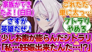 少しお腹が膨らんだシトラリ「私…妊娠で来たんだ…！！」に対する紳士旅人たちの反応集ｗｗｗｗｗｗｗｗｗｗｗｗｗ【原神/シトラリ】