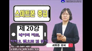 스마트폰 중급 20강  길찾기