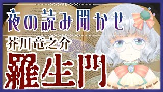 【読み聞かせ】【羅生門」を読む【おやすみのお供に】