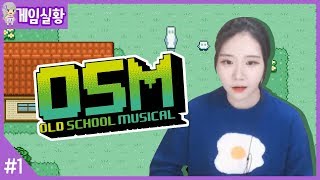 비트에 몸을 맡겨라!! 음대생이 8비트 리듬게임을 한다면?? [올드 스쿨 뮤지컬 #1] Old School Musical