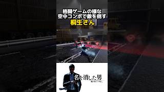 【龍が如く7外伝】格闘ゲームの様な空中コンボで敵を倒す桐生たん【名を消した男】