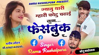 ज्यानु थारी म्हारी फोटु !! Love Story New Song !! Sad Song 😭 !! Ramu Kushalpura, Sonu Badolas Song