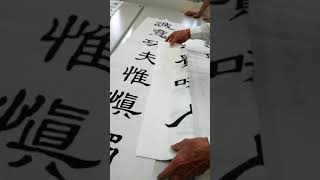 行書B班  作品摺法～單行5、8字、其他