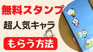 楽天お買ものパンダなどの無料LINEスタンプをもらう方法～かわいいパンダの無料ダウンロードコンテンツは知らない人が多いかも～