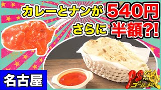 本格インドカレーとナンが５４０円！さらに半額！？フーズプロみずほ＠名古屋・瑞穂区【PS純金】