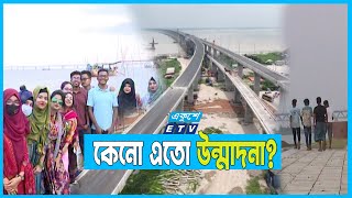 উদ্বোধন ঘিরে বাড়ছে পদ্মা পাড়ে দর্শনার্থীর পদচারণা | ETV News