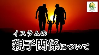 イスラムの親子関係について【日本人のためのイスラム入門】