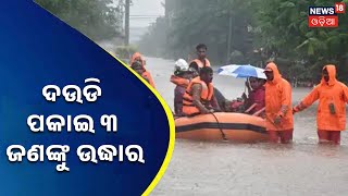 Odisha Flood News | Baliapalaରେ ବନ୍ୟା ଜଳରେ ଫସି ରହିଥିଲେ ୩ ଜଣ , ଦଉଡି ପକାଇ ଉଦ୍ଧାର କରିଲା ଅଗ୍ନିଶମ ବିଭାଗ