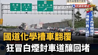 國道化學槽車翻覆 狂冒白煙封車道釀回堵－民視新聞