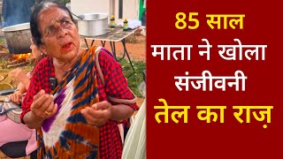 85 साल कि माता ने खोला संजीवनी तेल का राज़