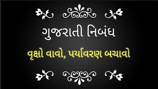 વૃક્ષો વાવો, પર્યાવરણ બચાવો ગુજરાતી નિબંધ || Vruksho Vavo Paryavaran Bachao Gujarati Nibandh