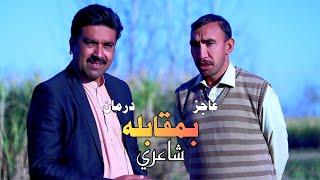 Javed Shah Darman Vs Zaiturrahman Ajaz (جاویدشاه درمان بمقابله زېت الرحمان عاجز)