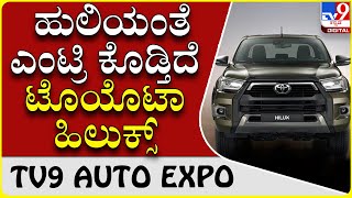 Toyoto Hilux|ಫಾರ್ಚೂನರ್ ಪ್ರತಿಬಿಂಬವಾಗಿ ಭಾರತಕ್ಕೆ ಬರ್ತಿದೆ ಹಿಲುಕ್ಸ್|TV9 AUTO EXPO