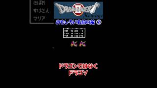 ②おもしろい名前のモンスター【DQ2オマージュ】  #shorts