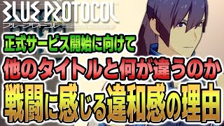 【ブループロトコル】本作の戦闘に感じる「違和感」の理由とは？一般的なMMOとの違い【新作ゲーム情報】