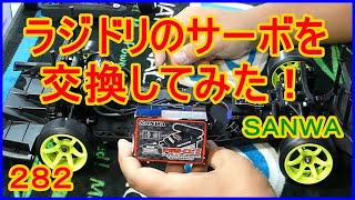 動画　その２８２　ハンチングとは無縁の世界？　ラジドリのサーボを交換してみた！　ラジコンカー最速理論 連載中！