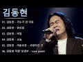 김동현 노래모음 내일은국민가수 가수가 된 이유 비밀 사랑이란 건 love poem.