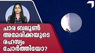 ചാര ബലൂണ്‍ നിസാരനല്ല, അമേരിക്കയുടെ അതീവ രഹസ്യം ചോര്‍ത്തിയോ? | Chinese spy balloon | US