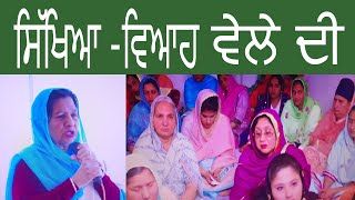 ਵਿਆਹ -ਸਿੱਖਿਆ |DR.IQBAL KAUR SONDH|PUNJABI WEDDING SIKHYA| |TRADITIONAL PUNJABI WEDDING RITUALS|SEHRA