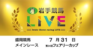 2023年7月31日　岩手競馬LIVE