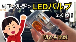 BTアウトバックのウィンカー交換！LED明るい！