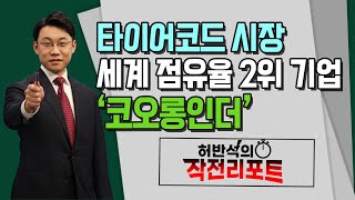 [허반석의 작전리포트] 타이어코드 시장 세계 점유율 2위 기업 '코오롱인더' / 머니투데이방송 (증시, 증권)