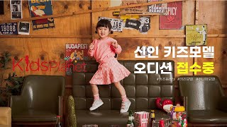 키즈모델은 키즈플래닛, 키즈모델부터 TVCF모델등 어린이모델 지금 오디션 신청하세요!