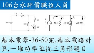 106台水評價職位人員-基本電學-36~50完,基本電路計算,一堆功率阻抗三角形題目