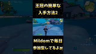 【フォートナイト/Fortnite 】ビクロイより簡単に王冠を入手する方法2#Shorts