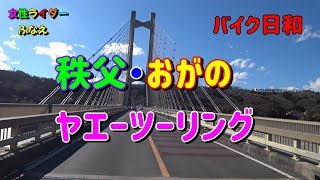 女性ライダーふなえ　バイク最高！ヤエーツーリング　秩父・おがの【CB1300SB＆CB400SB】【Motovlog】