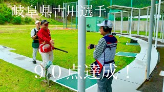 【スキート射撃】岐阜県古川選手・90点達成記念動画