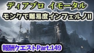 【ディアブロ イモータル】モンクで難易度インフェルノⅡ 報酬クエストPart.149【diablo immortal攻略情報】