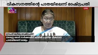 വഖഫ് ബില്ലിനും, ഒരു രാജ്യം ഒരു തിരഞ്ഞെടുപ്പിനും രാഷ്ട്രപതിയുടെ പ്രശംസ..കേന്ദ്ര ബജറ്റ് നാളെ | Budget