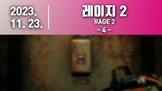 [ 메틸 ] [ 2023. 11. 23. 운석 충돌로 망한 아포칼립스 세상에서 살아남기! 레이지 2 (RAGE 2) - 4 - 2. ]