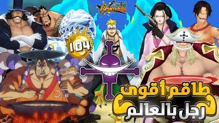 باوني راش : طاقم اللحية البيضاء (💪اقوى رجل💪) بالعالم رفقة ابنائه 🔥