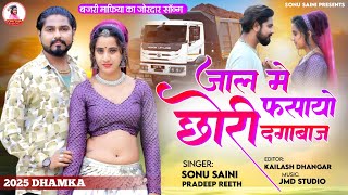 latest rajasthani song 2025 | जाल में फंसायो छोरी दगाबाज | sonu saini, pradeep Reeth new song