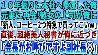 【感動する話】10年ぶりに海外転勤から本社へ帰還すると元妻に再会！元妻の上司が「おい新人w俺と俺の嫁のコーヒー買ってこいよw」その直後、美人秘書が俺に近づき「副社長！会長がお呼びで