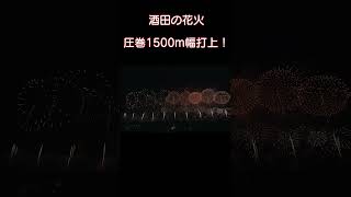 2023年 酒田の花火 グランドフィナーレは圧巻の1500メートル幅打ち上げ！