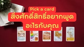 pick a card สิ่งศักดิ์สิทธิ์อยากพูดอะไรกับคุณ  👼สิ่งศักดิ์สิทธิ์อยากสื่อสารอะไรกับคุณ